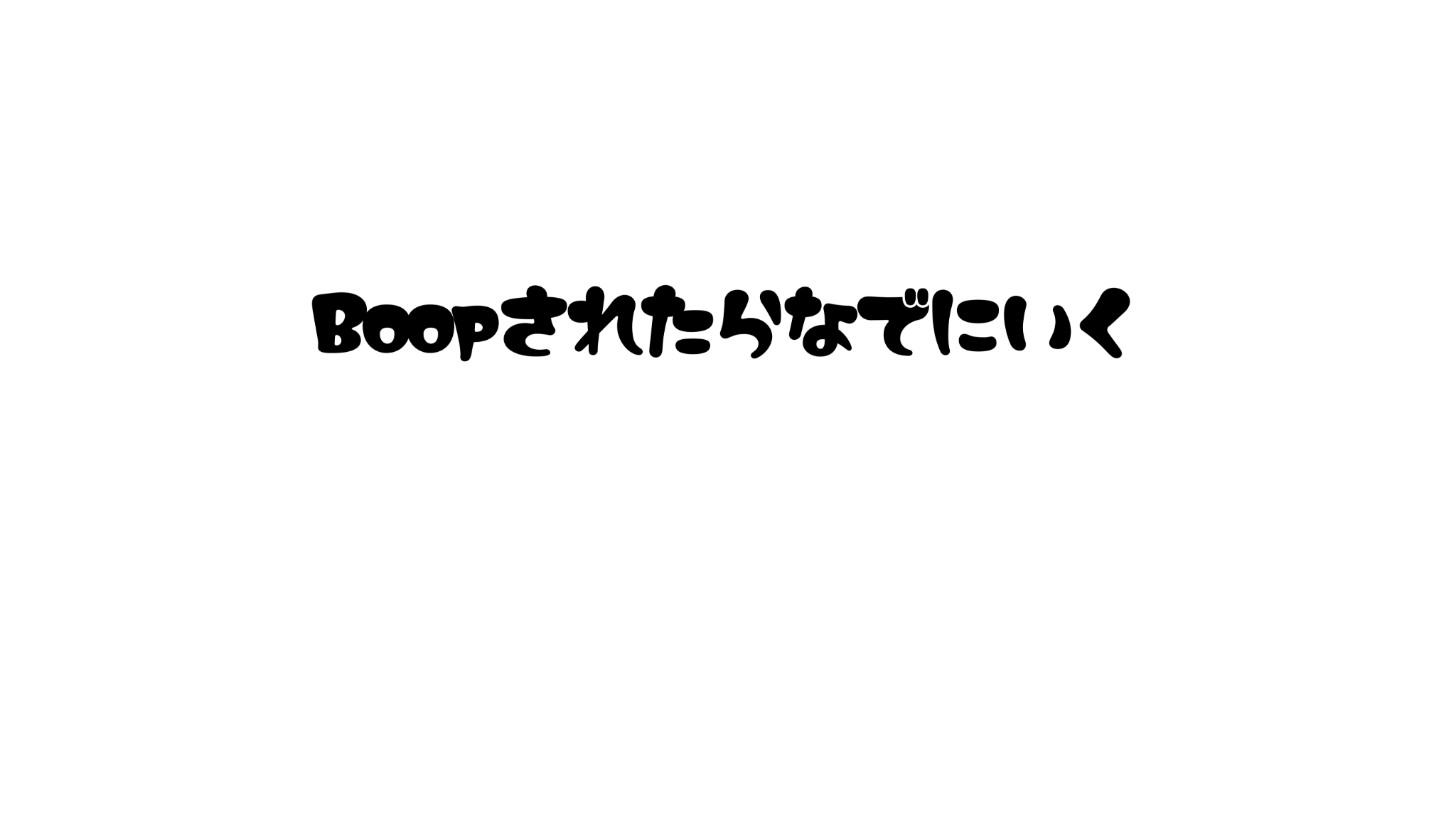 Boopされたら撫でに行くのバナー