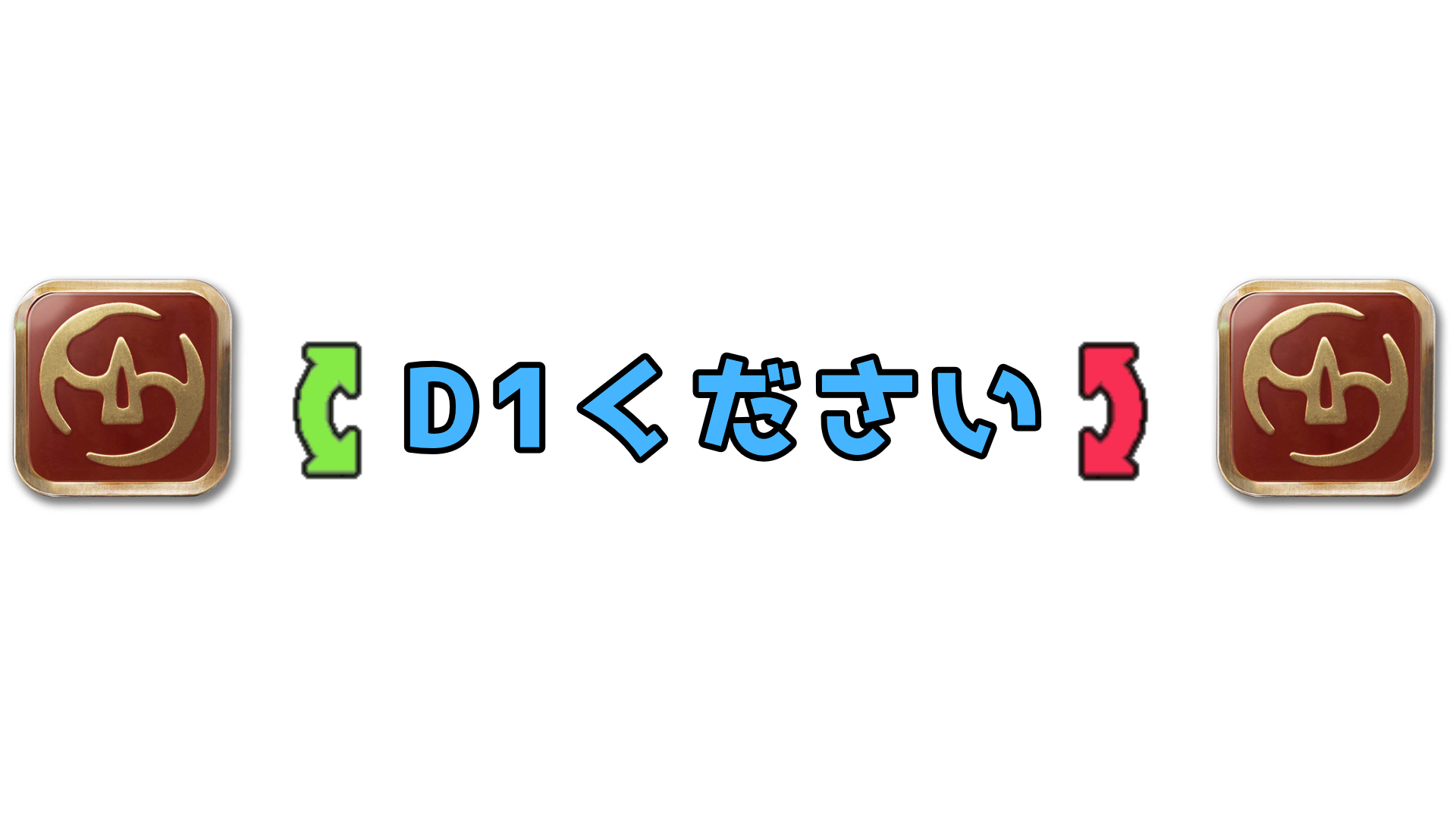 侍にD1をくださいのバナー