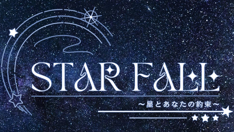 STARFALL～星とあなたの約束～のバナー