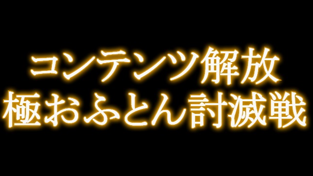 極おふとん討滅戦のバナー