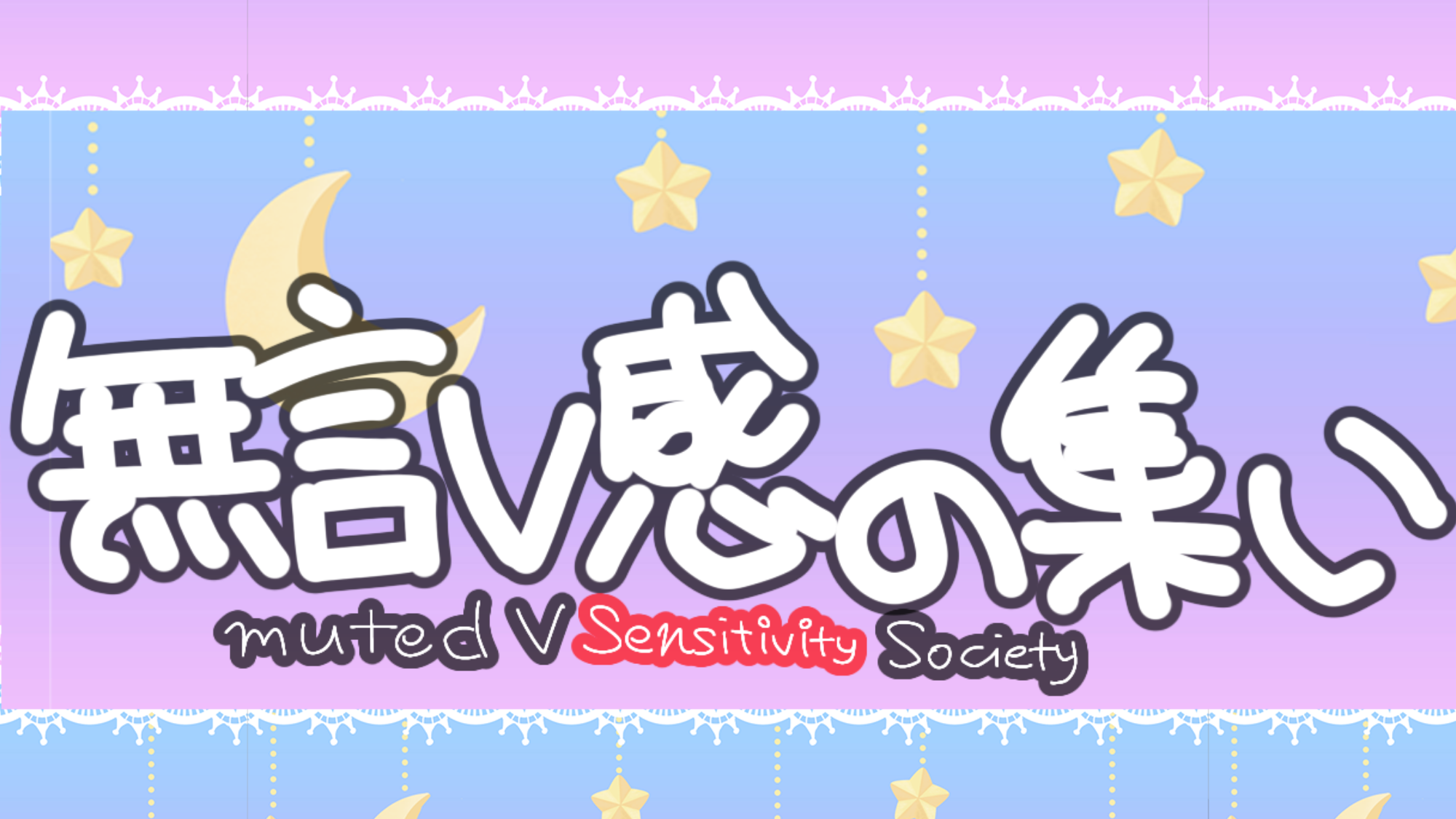 無言V感の集いのバナー