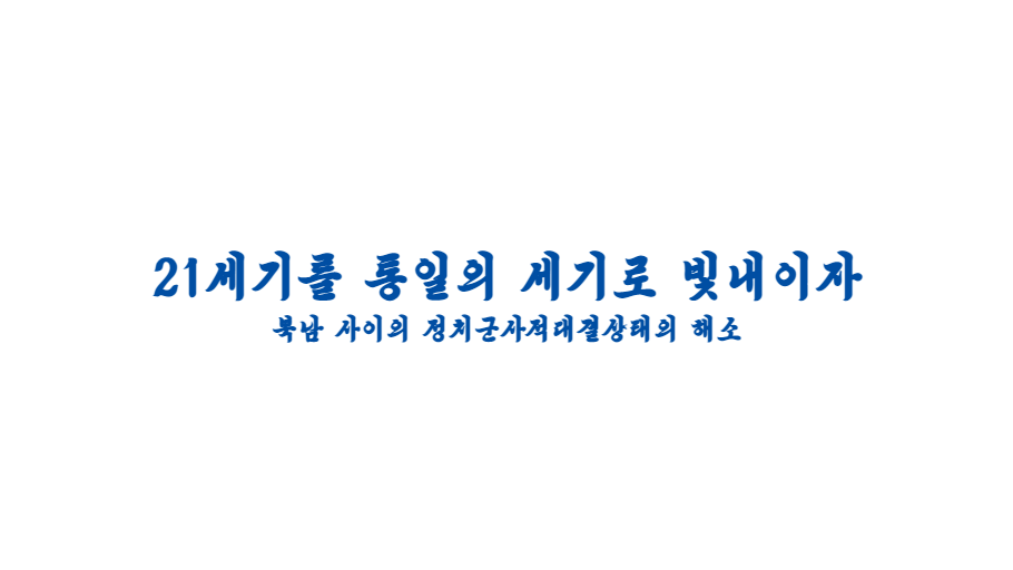 통일을 이루자
