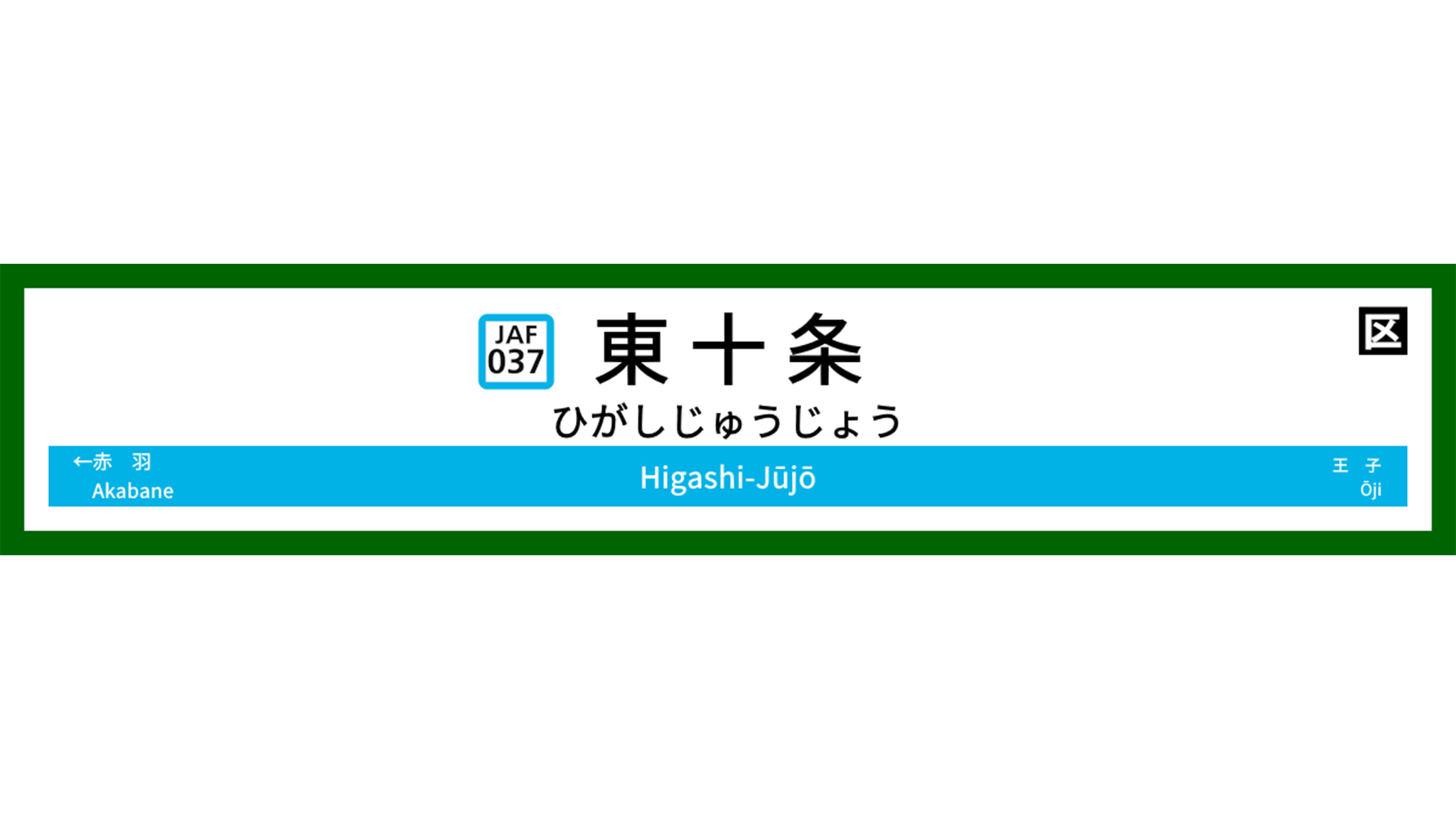 東十条のバナー