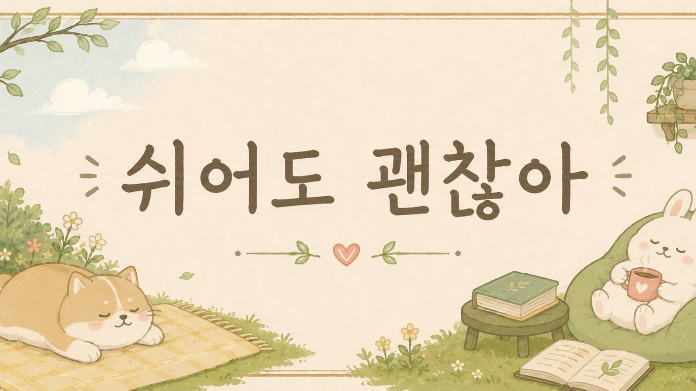 쉬어도 괜찮아のバナー