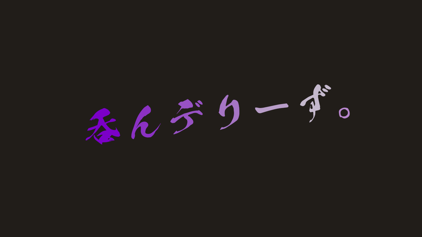 呑んデリーずのバナー