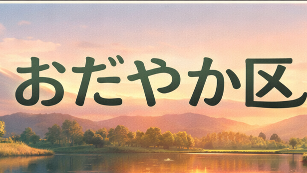 おだやか区のバナー