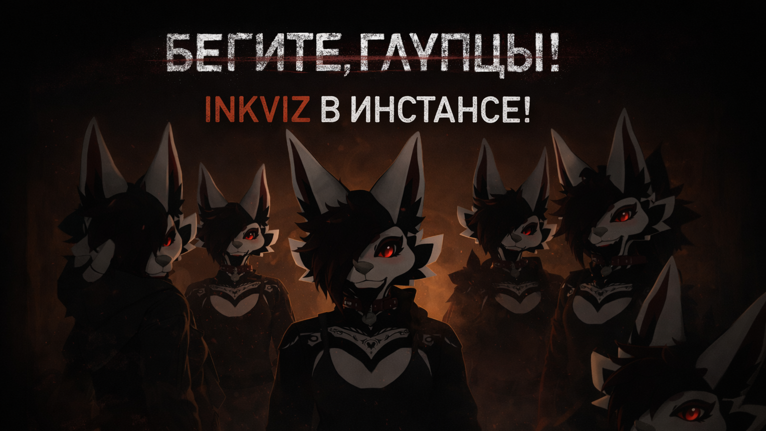 Культ Inkviz'aのバナー