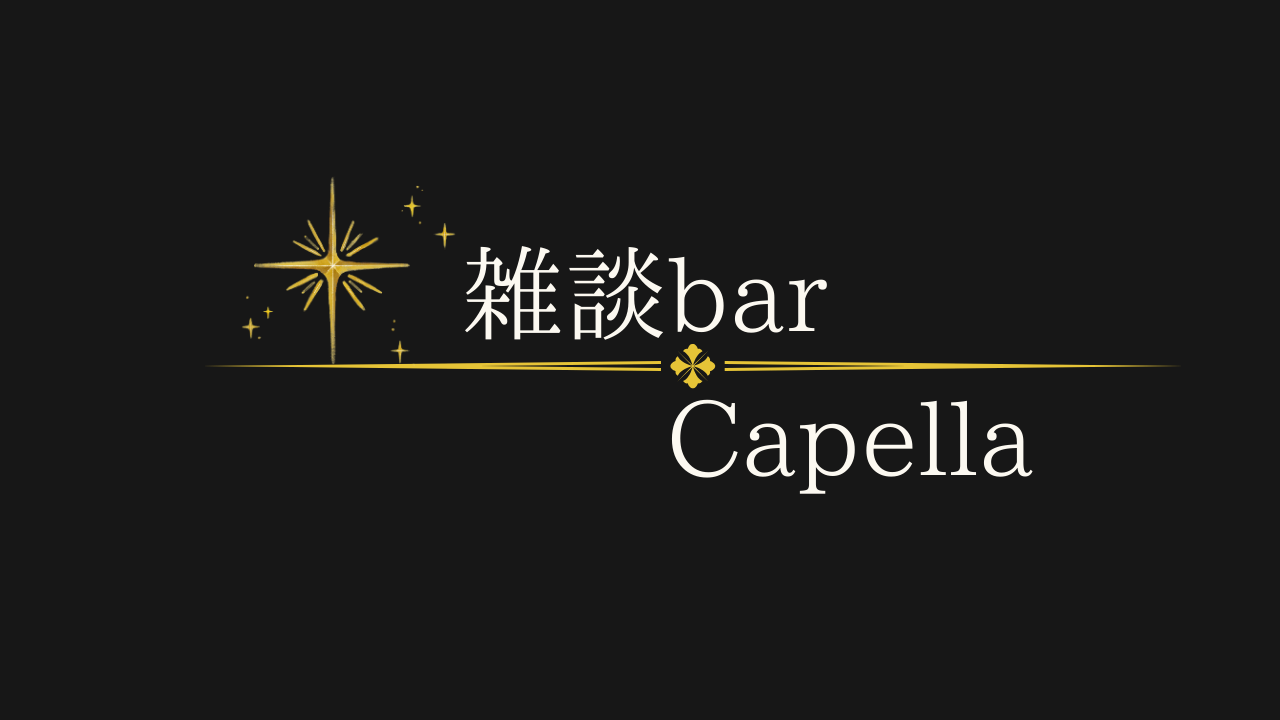 雑談bar Capellaのバナー