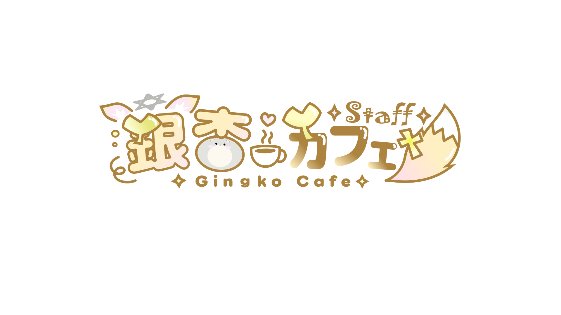 銀杏カフェ_STAFFのバナー
