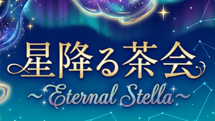 星降る茶会～Eternal Stella～のバナー