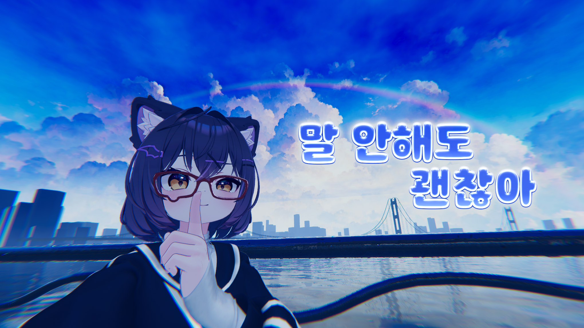 말 안 해도 괜찮아のバナー