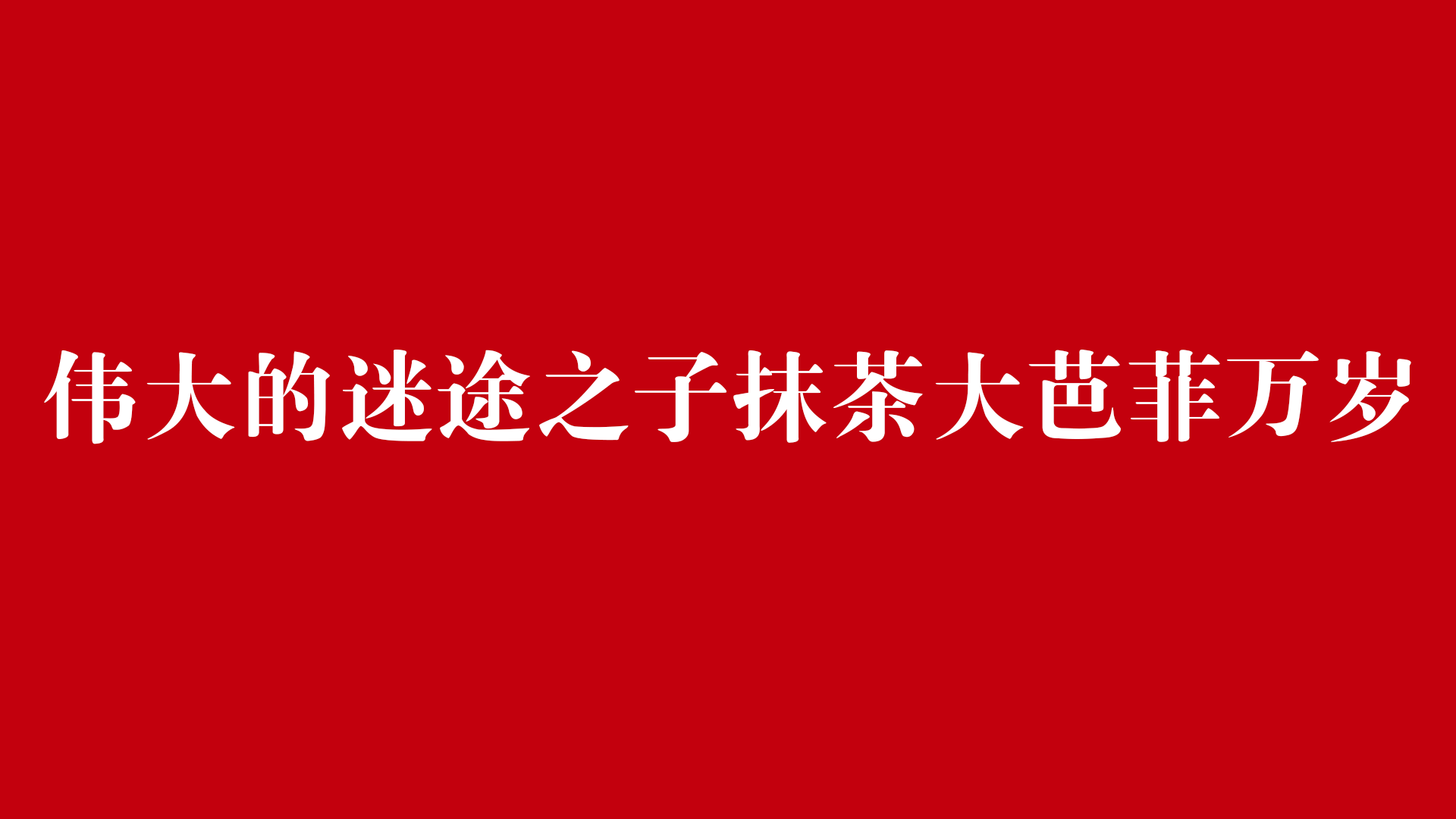 迷途之子抹茶大芭菲