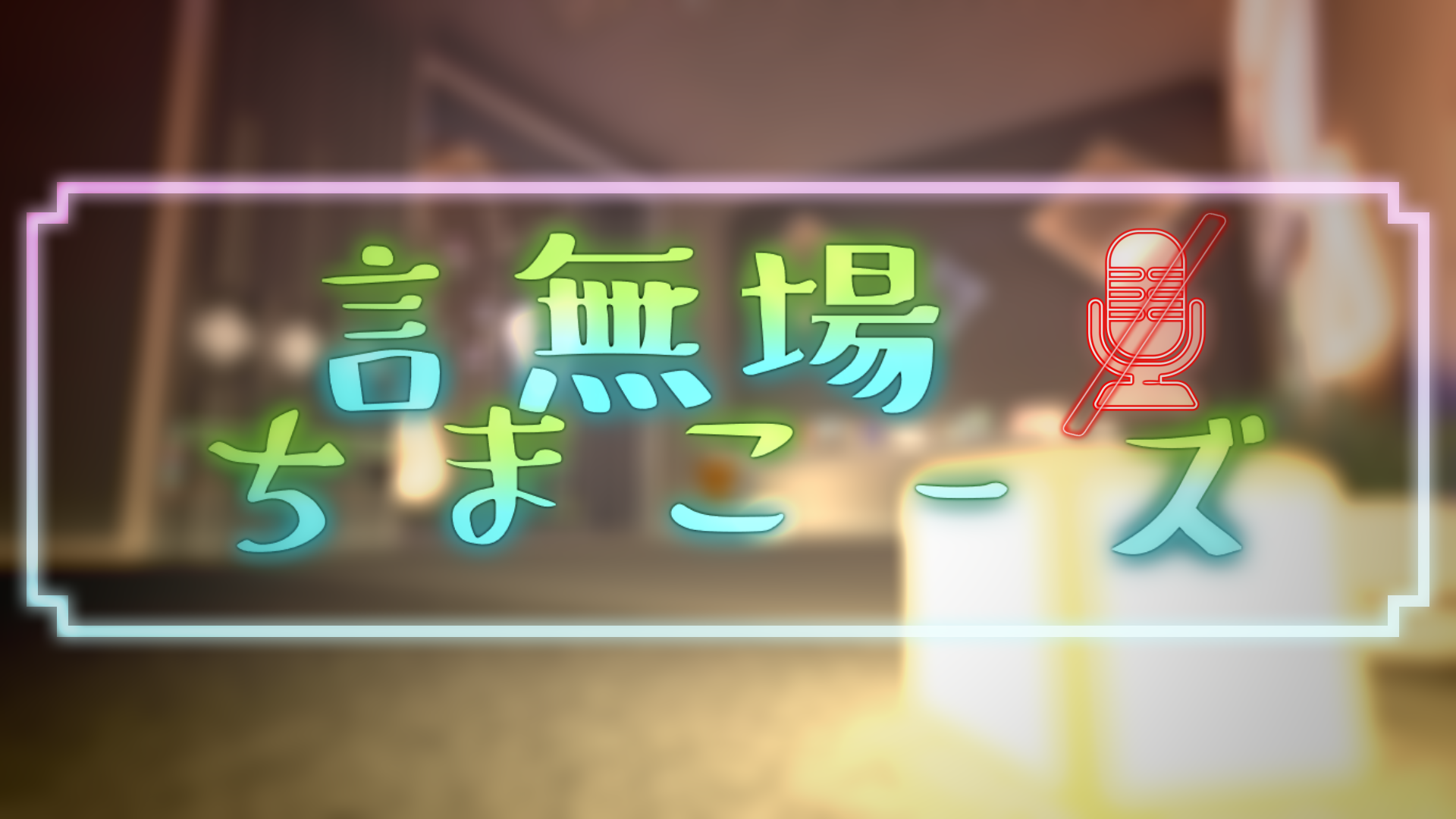 言無場 ちまこーズのバナー