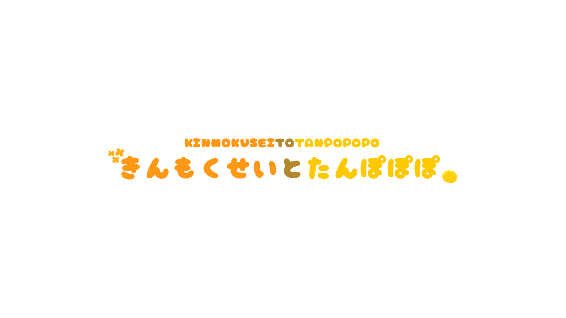 きんもくせいとたんぽぽぽのバナー