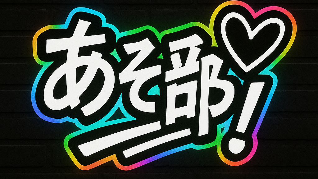あそ部