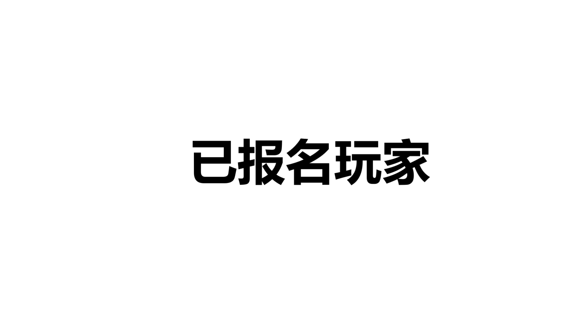 报名用群组