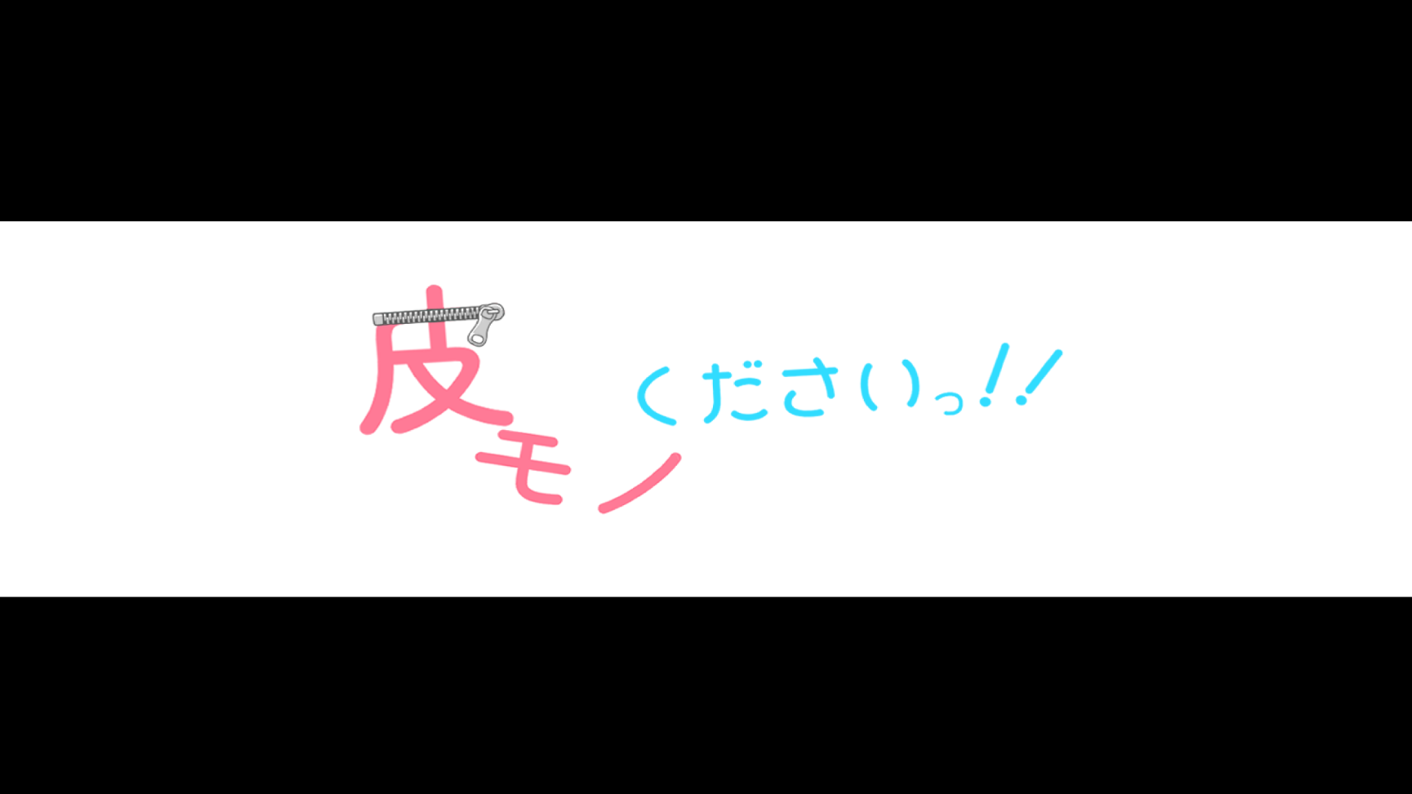 皮モノくださいっ！！のバナー
