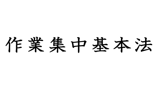 作業集中基本法