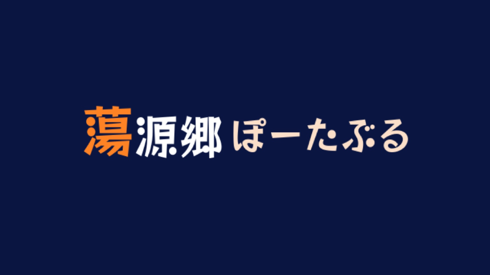 蕩源郷ぽーたぶるのバナー