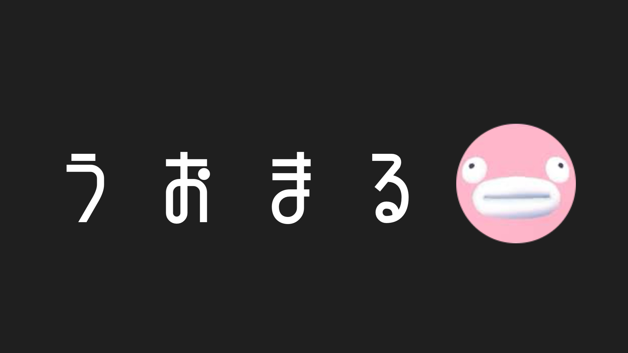 うおまるの会