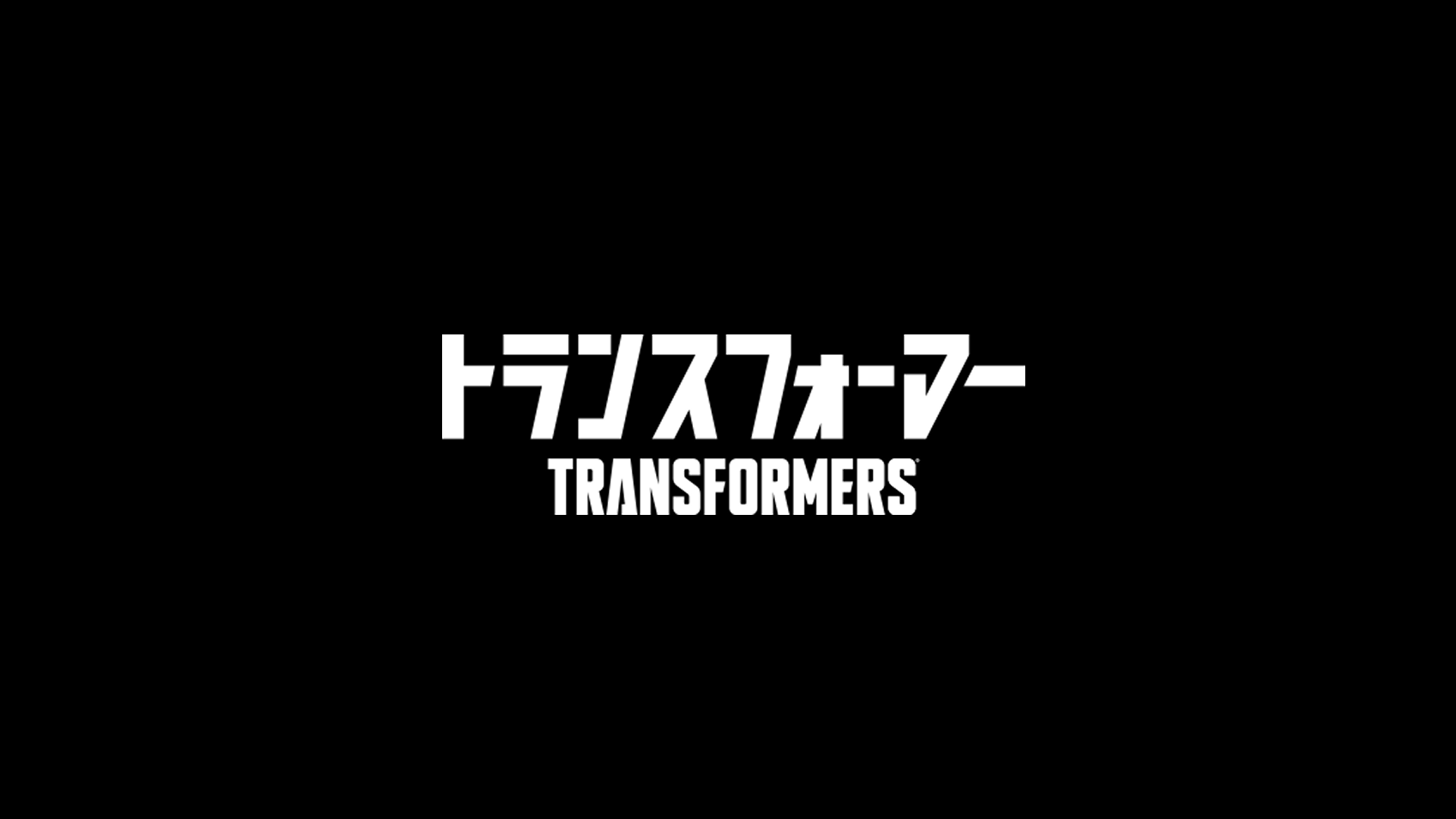 トランスフォーマー部のバナー