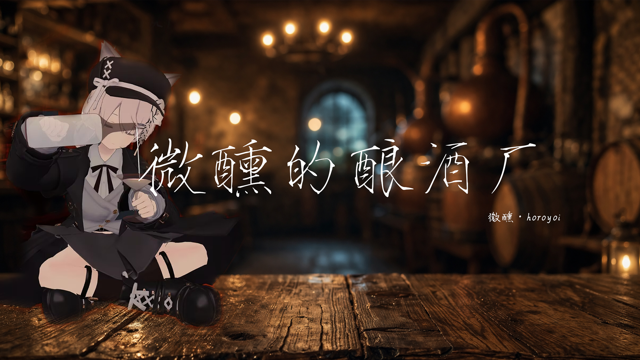 微醺的酿酒厂のバナー