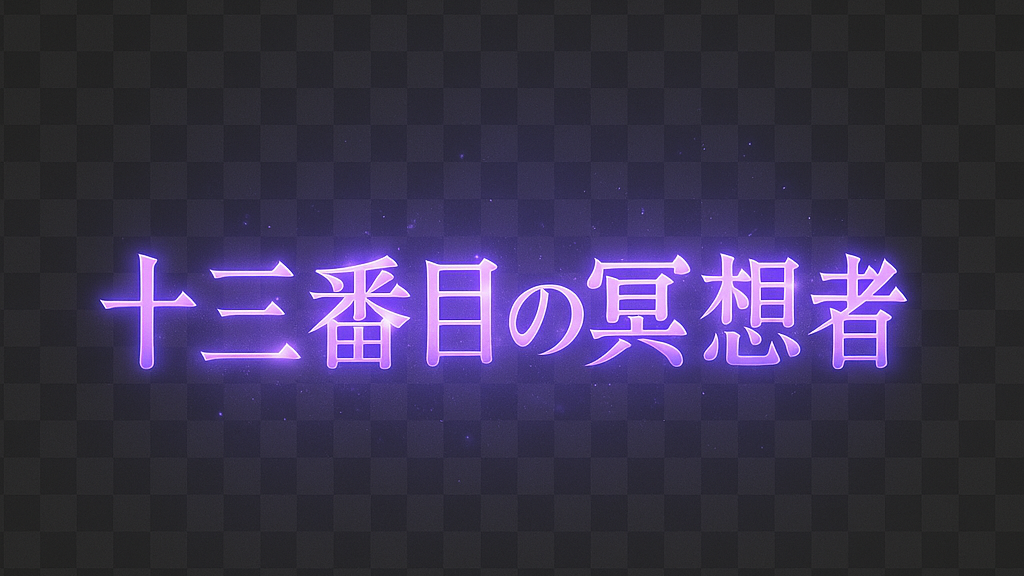 十三番目の冥想者のバナー