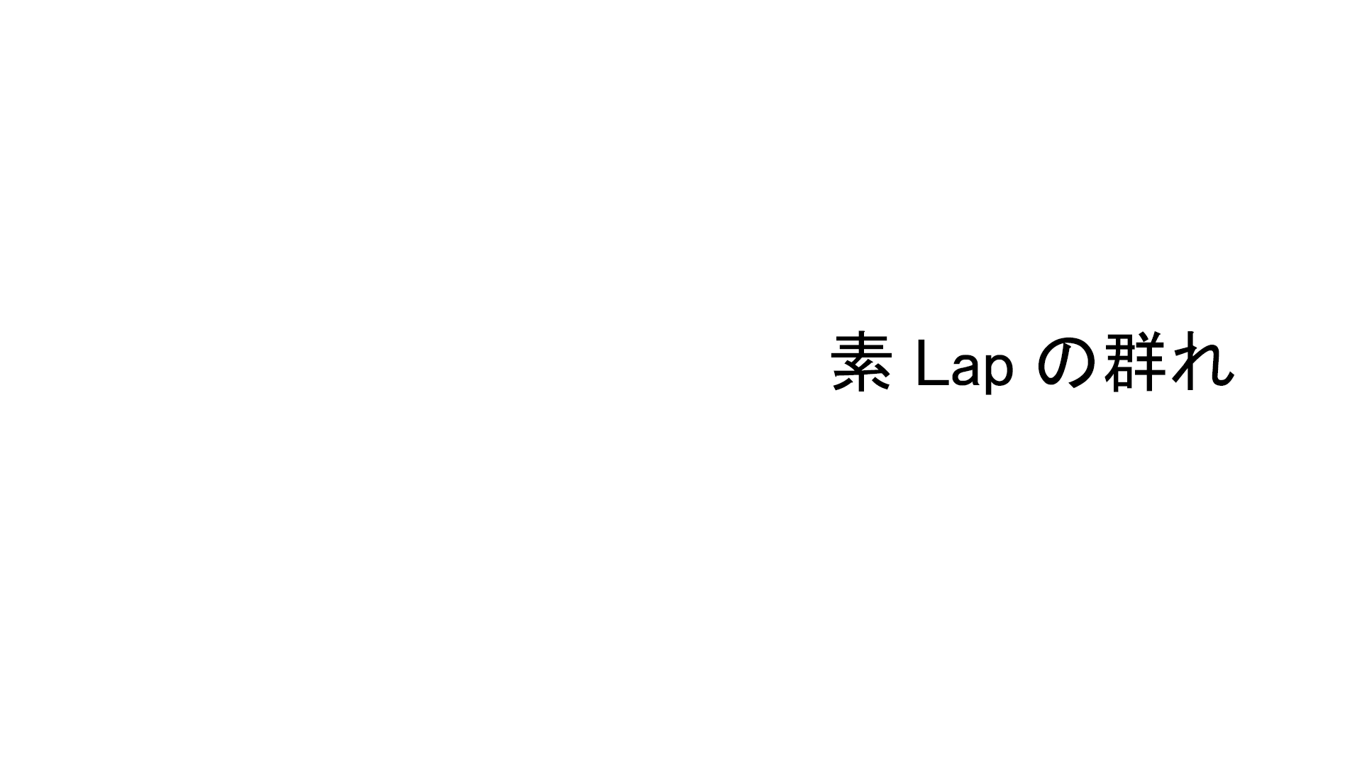 素Lapの群れ