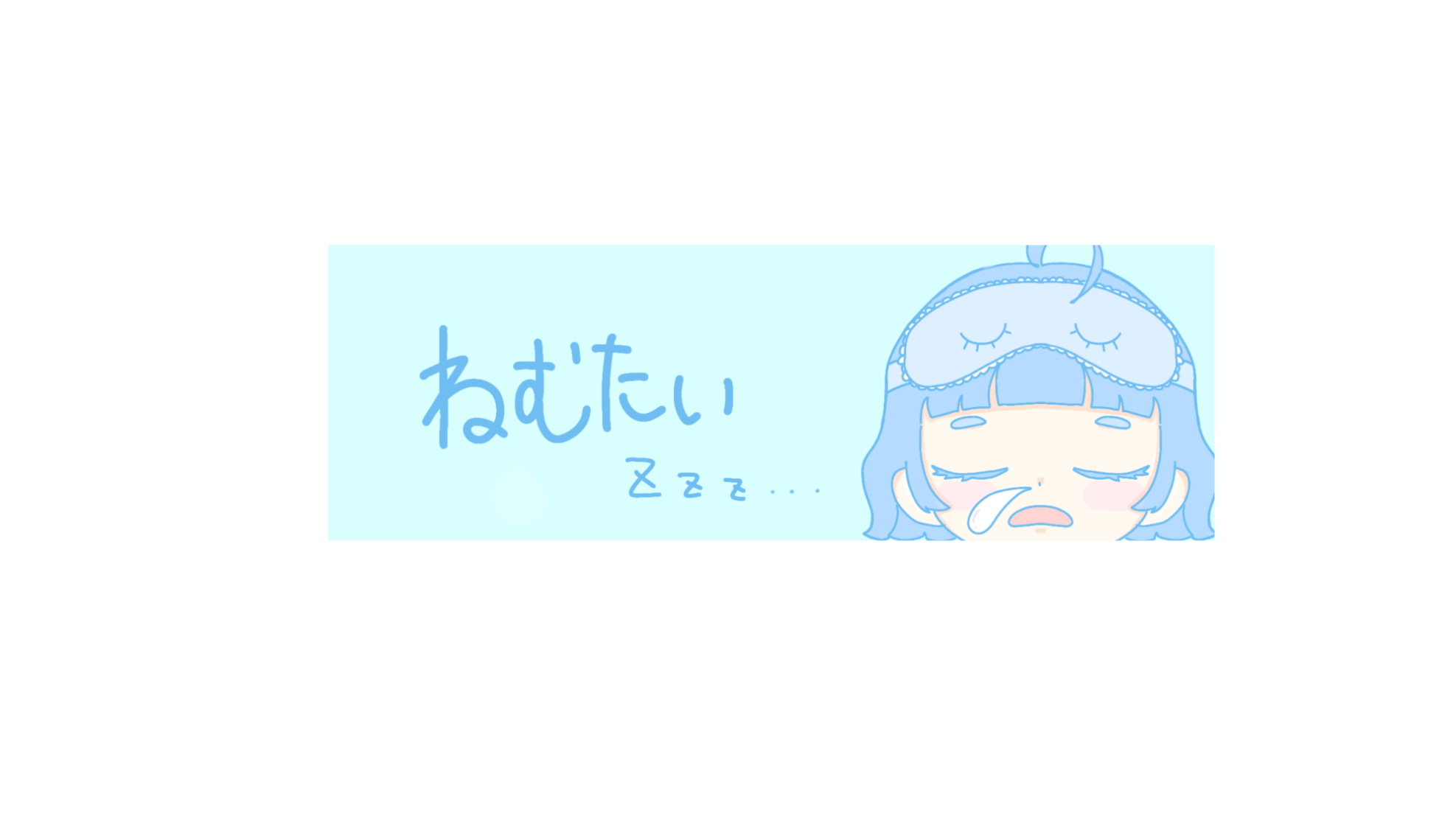 ねむたいのバナー