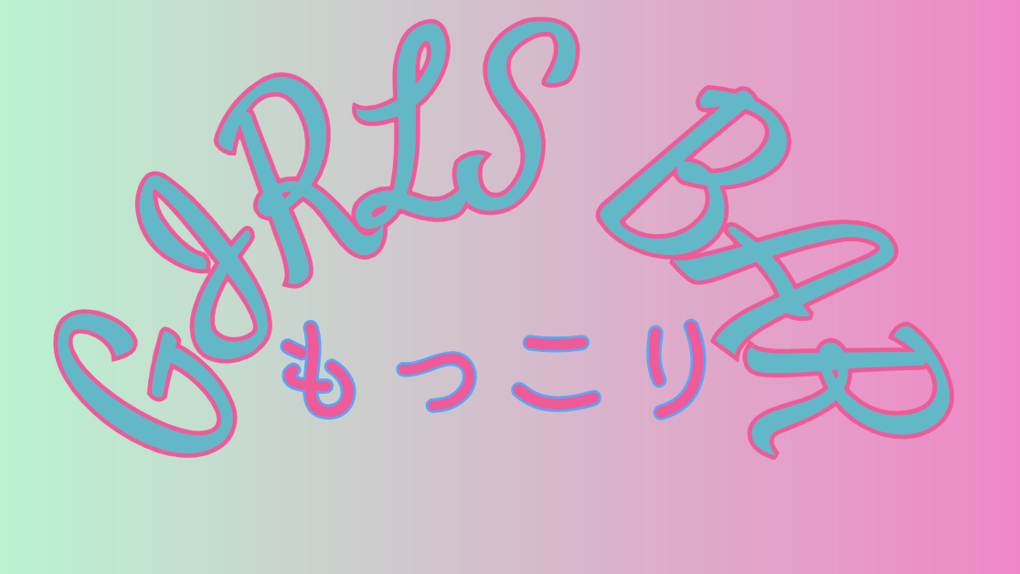 Girls Bar もっこりのバナー