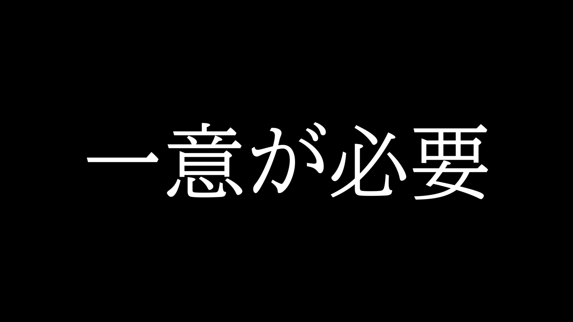 一意が必要