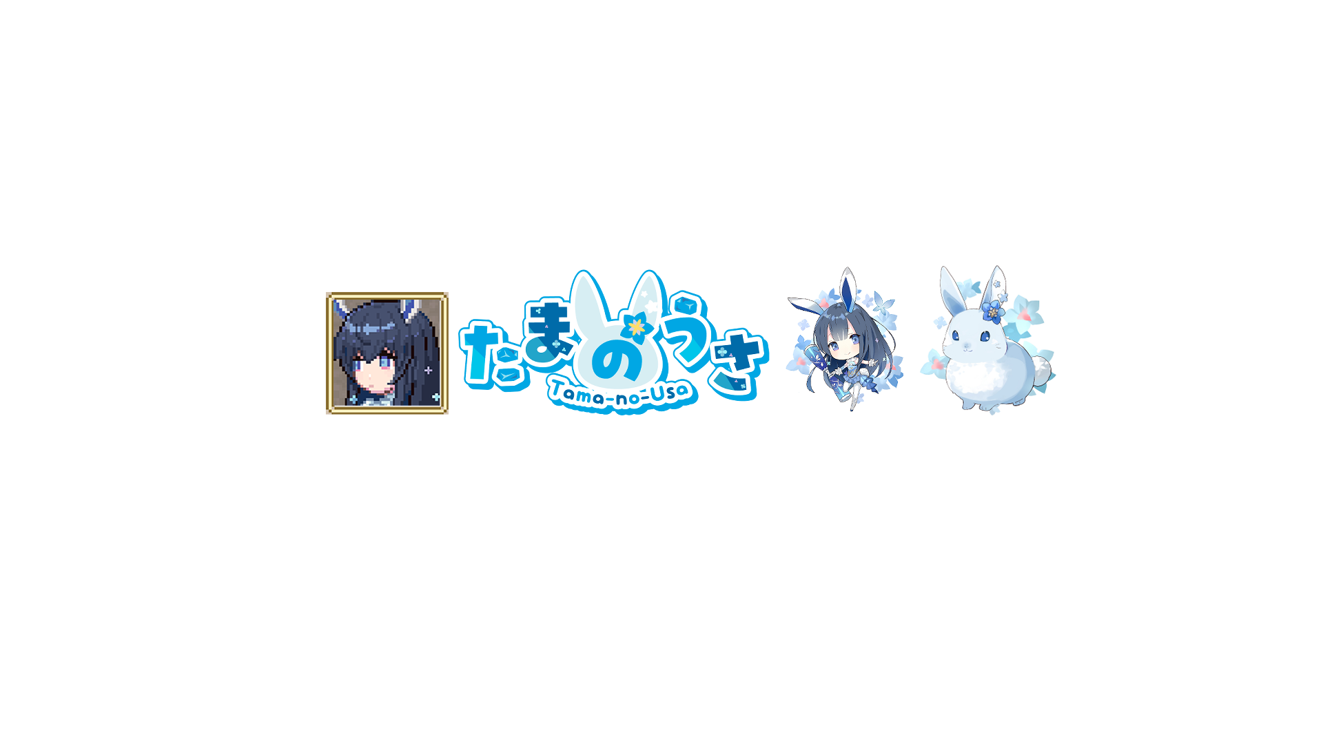 うさぎ飼育係