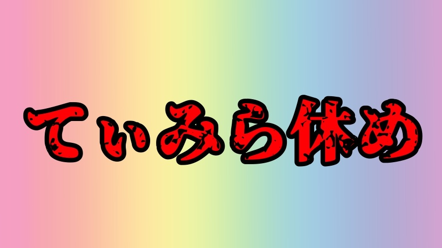 てぃみらを癒す会