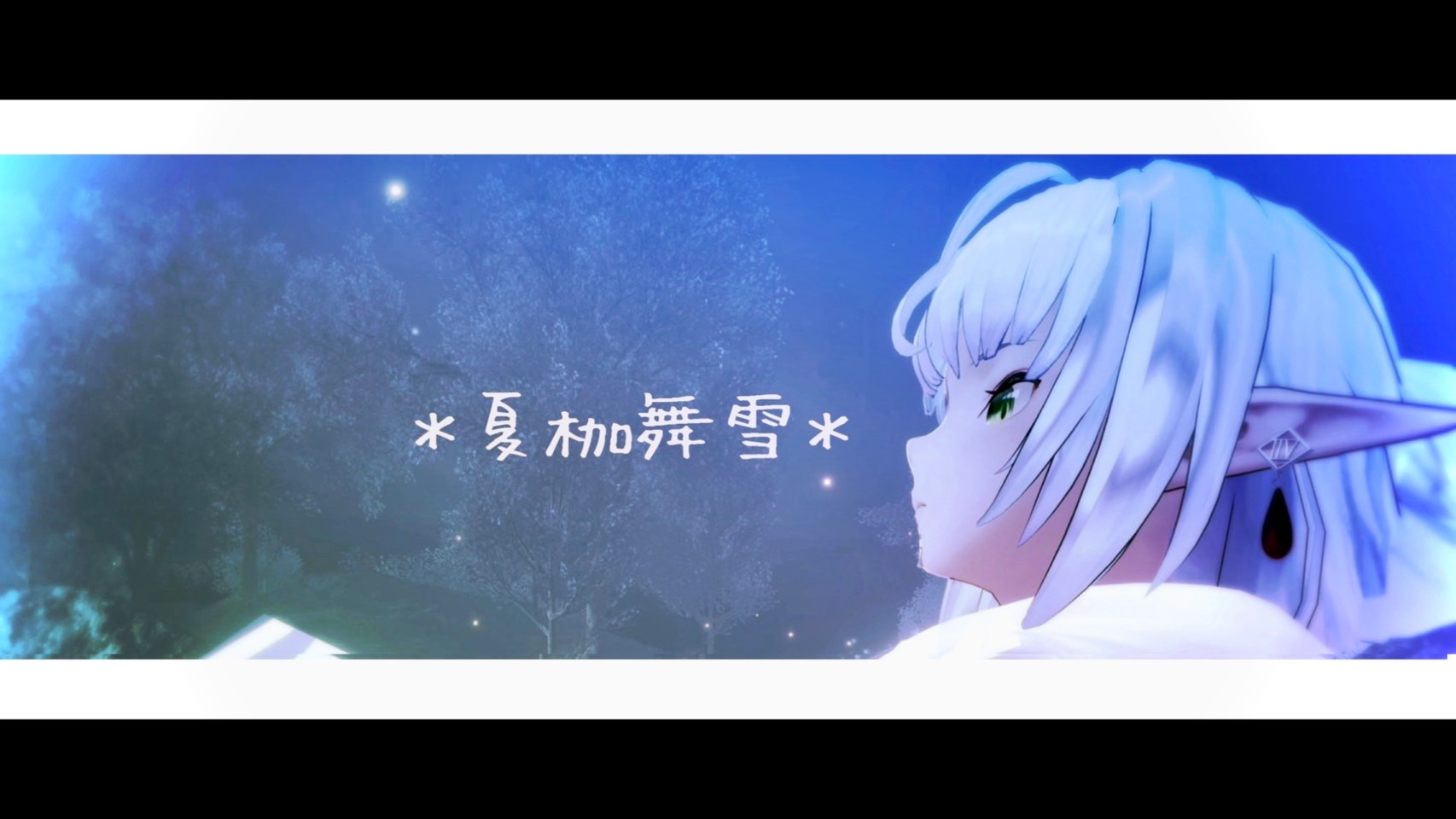 ＊夏枷舞雪＊のバナー