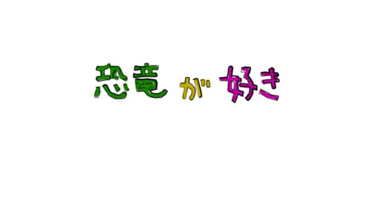 恐竜が好きのバナー