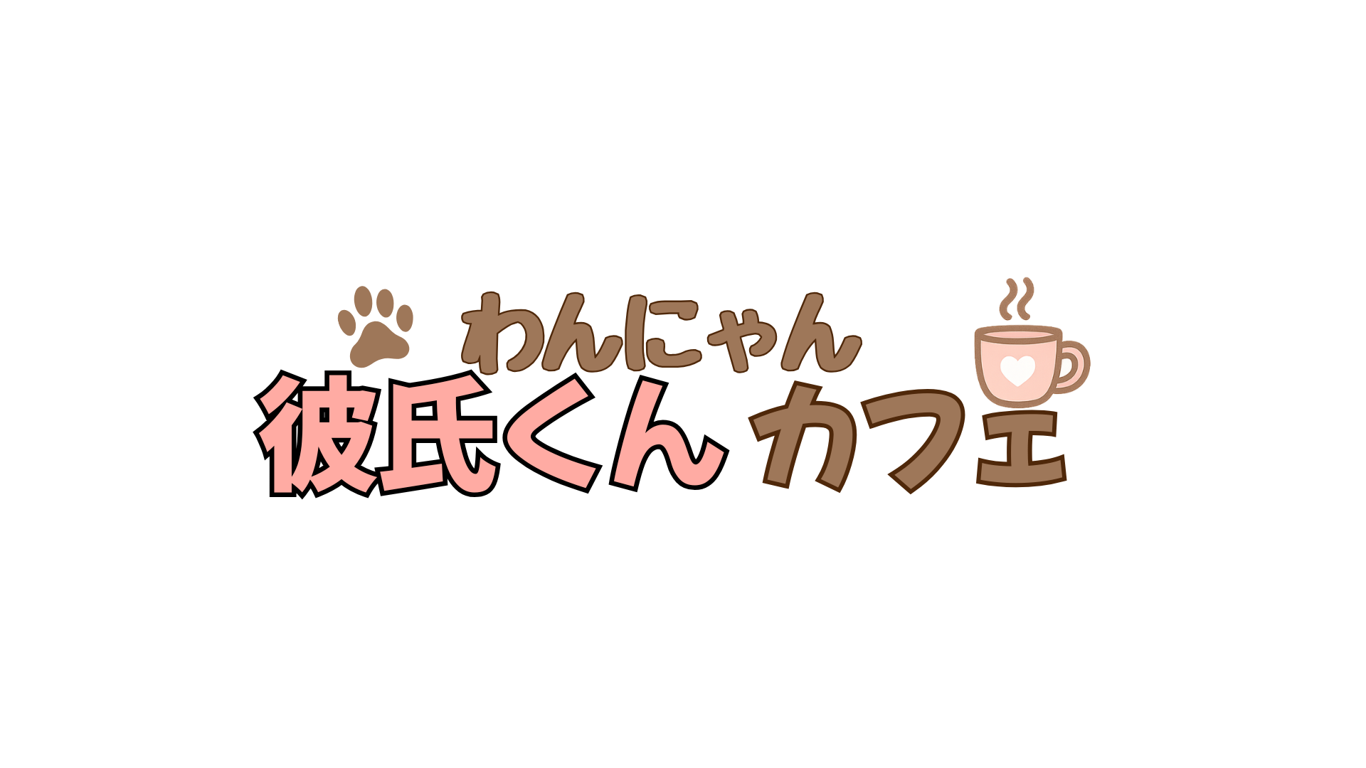 わんにゃん彼氏くんカフェ【スタッフ専用】のバナー