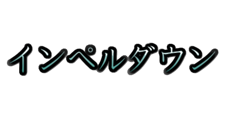 チャーシューの監獄