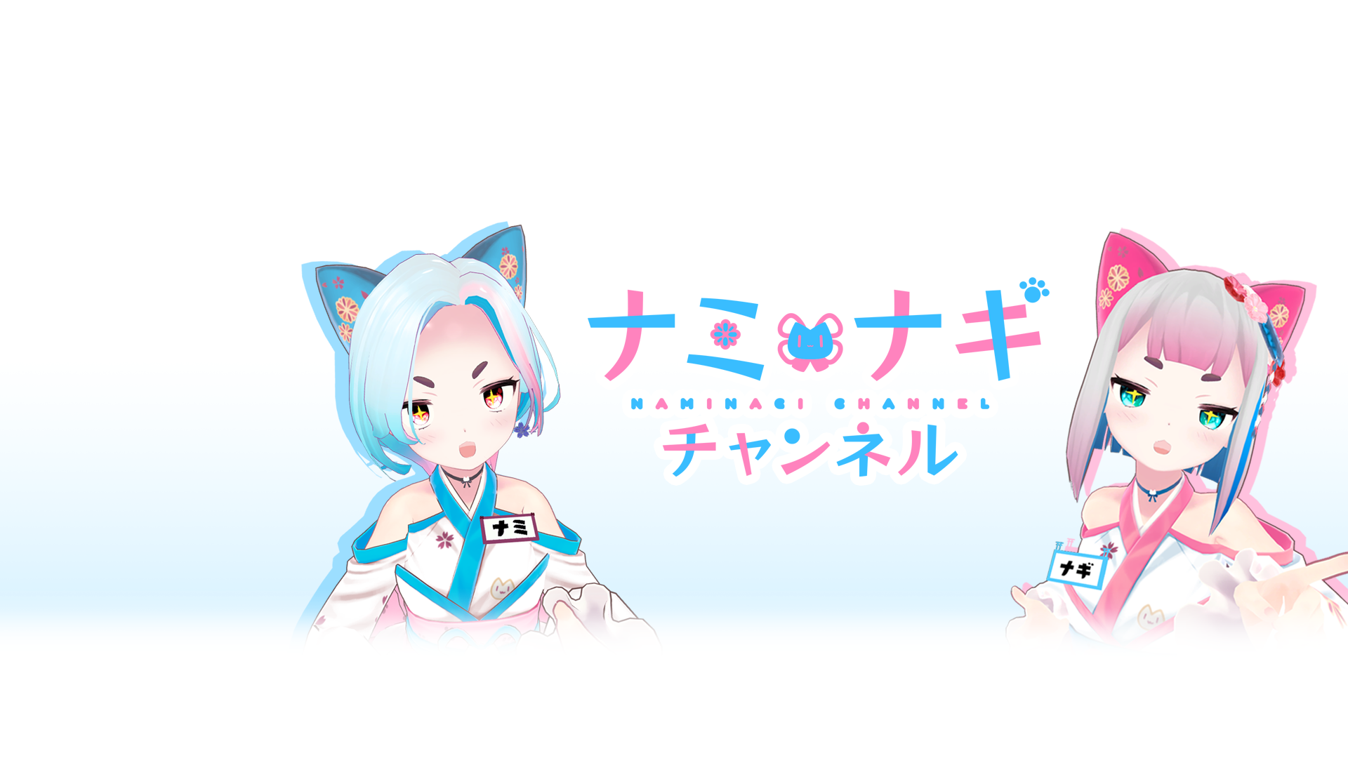 ナミナギチャンネル