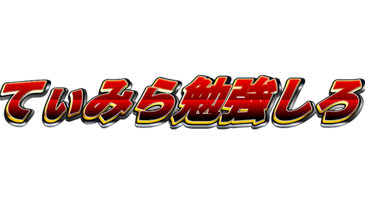てぃみらを勉強させる会のバナー