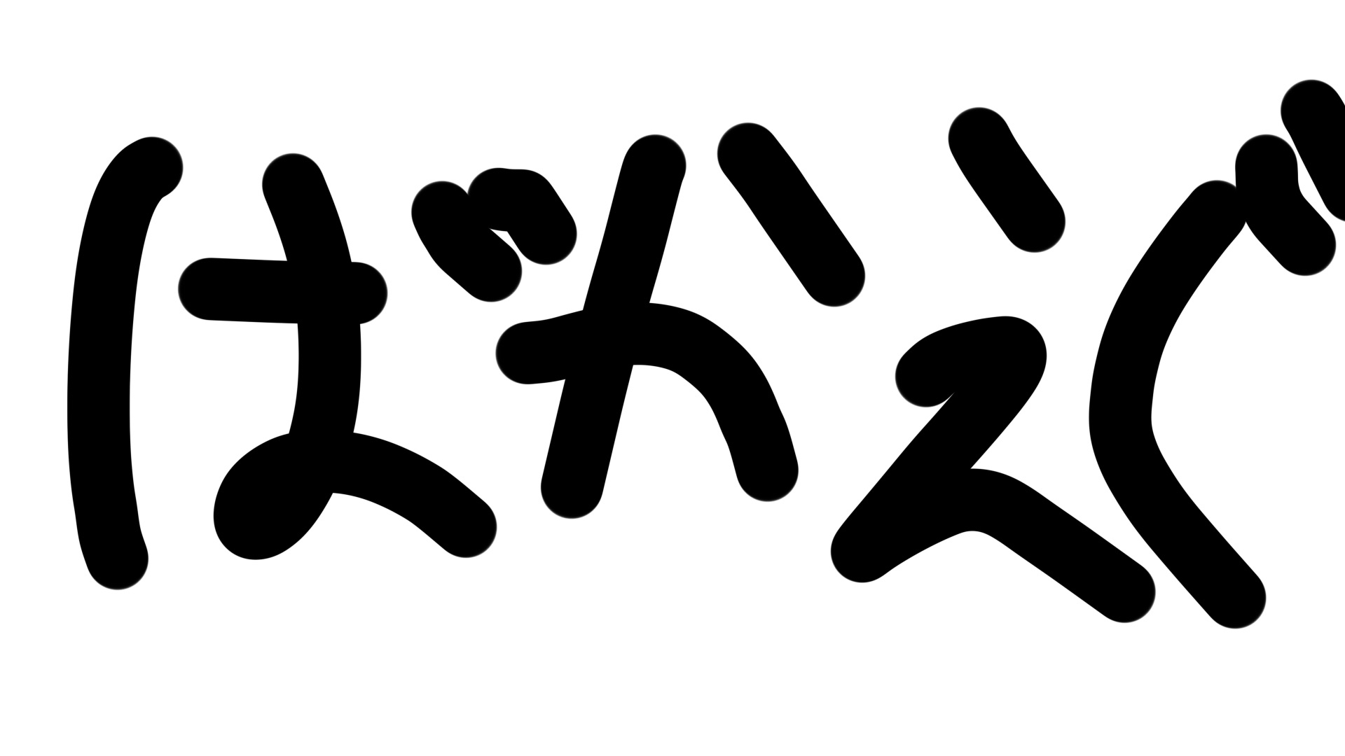 ばかえぐいなかよしフレプラのバナー