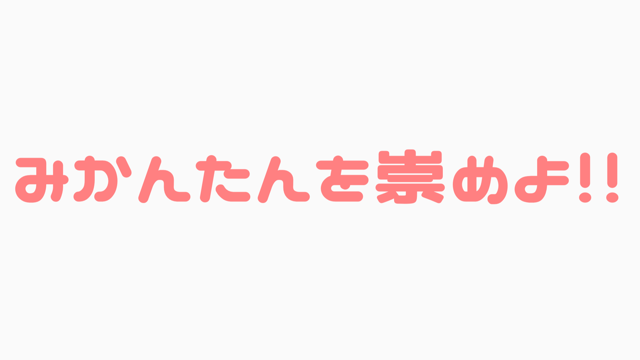 みかんたんを崇めよ！のバナー
