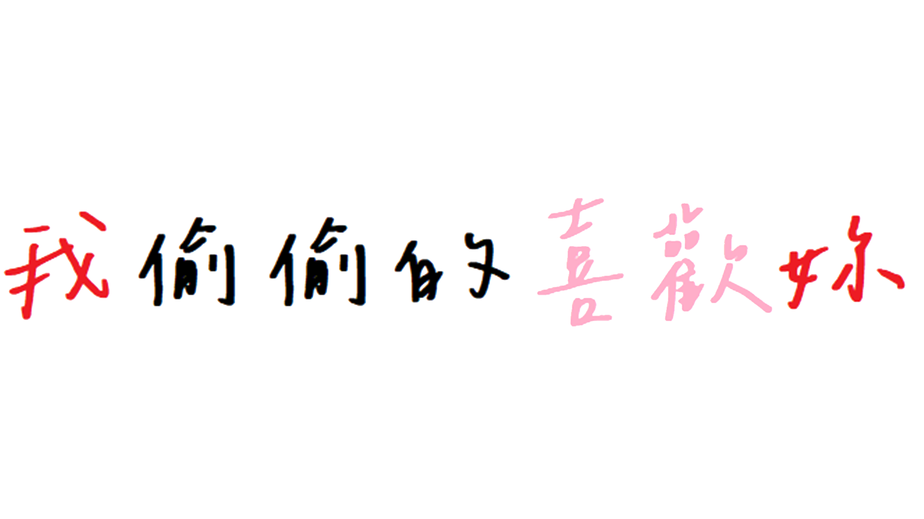 偷偷的喜歡妳のバナー