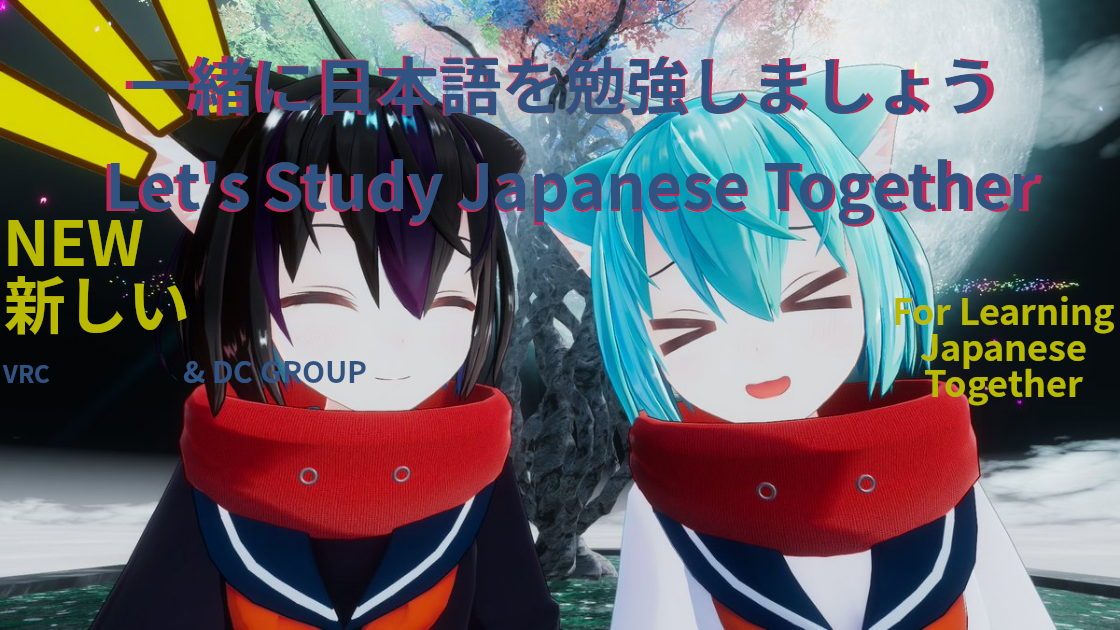 一緒に日本語を勉強しましょう