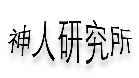 神人研究所のバナー