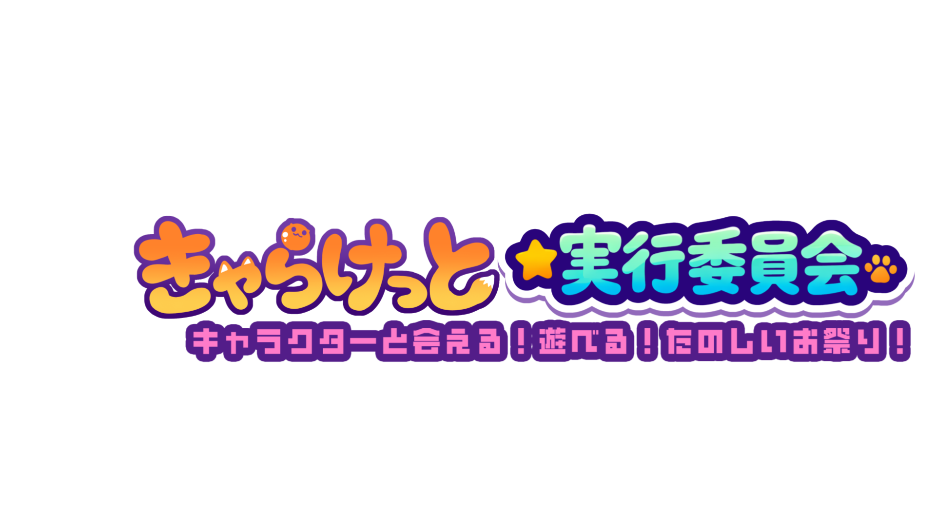 きゃらけっと実行委員会【公式】のバナー