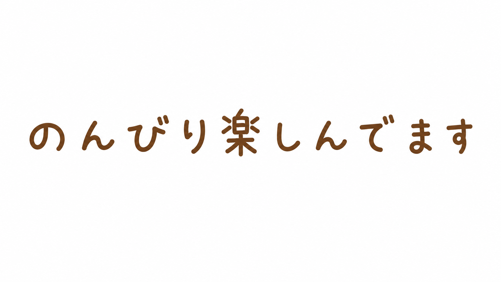 のんびり楽しんでます。のバナー