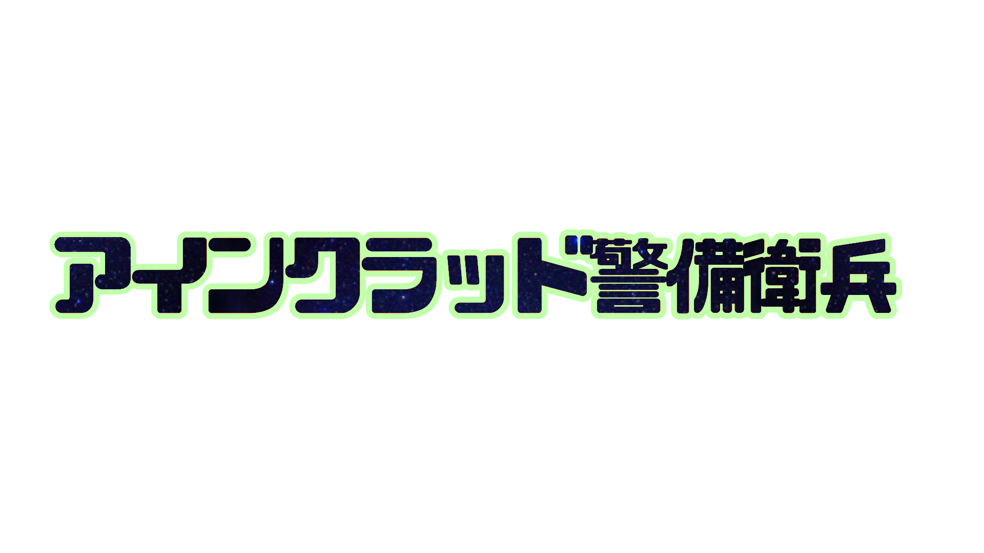 日本アインクラッド警備衛兵のバナー