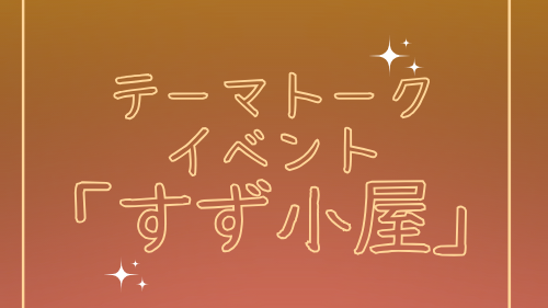 日替わりテーマトークイベント「すず小屋」のバナー