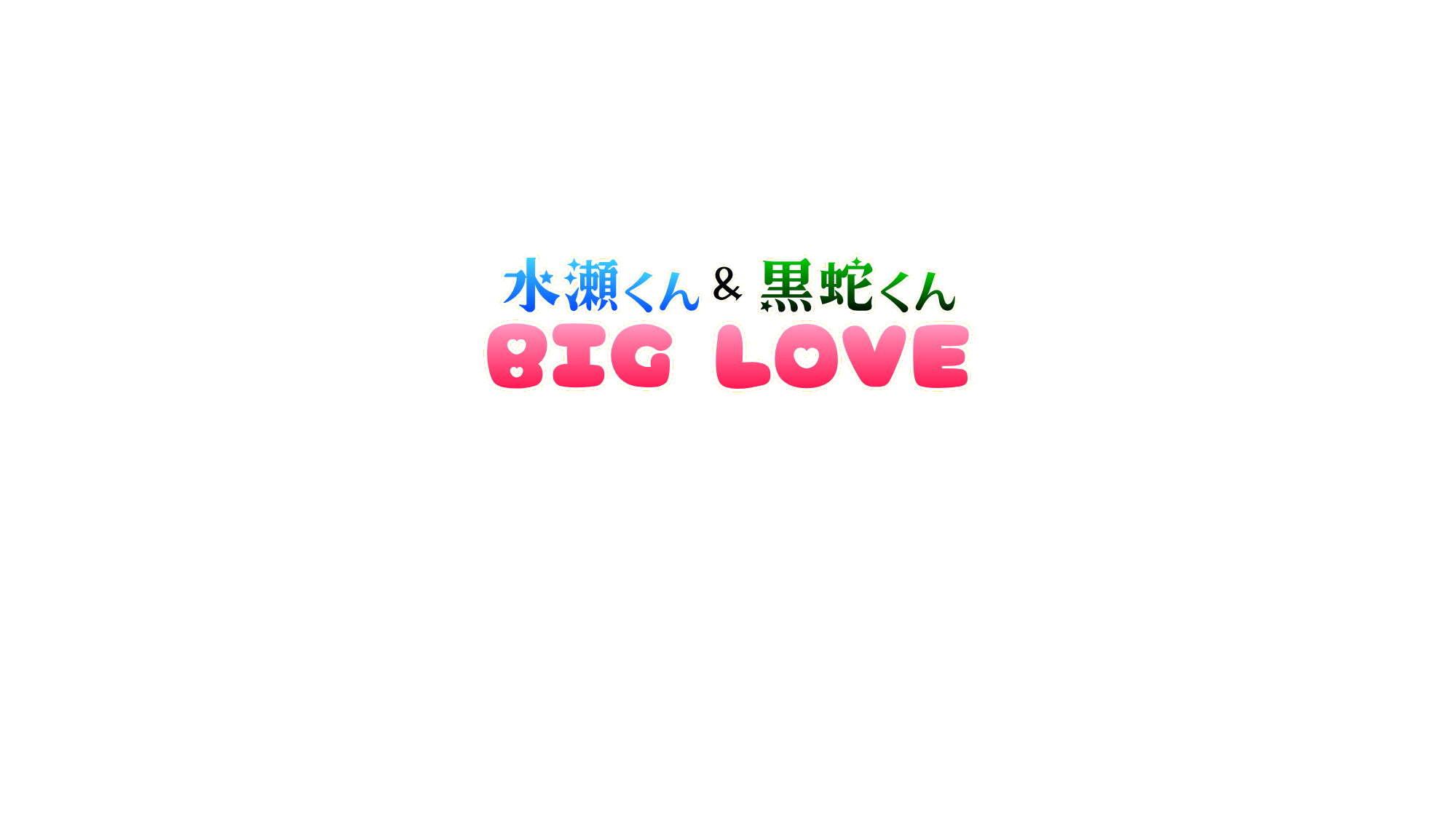 水瀬くん 黒蛇くん BIG LOVEのバナー
