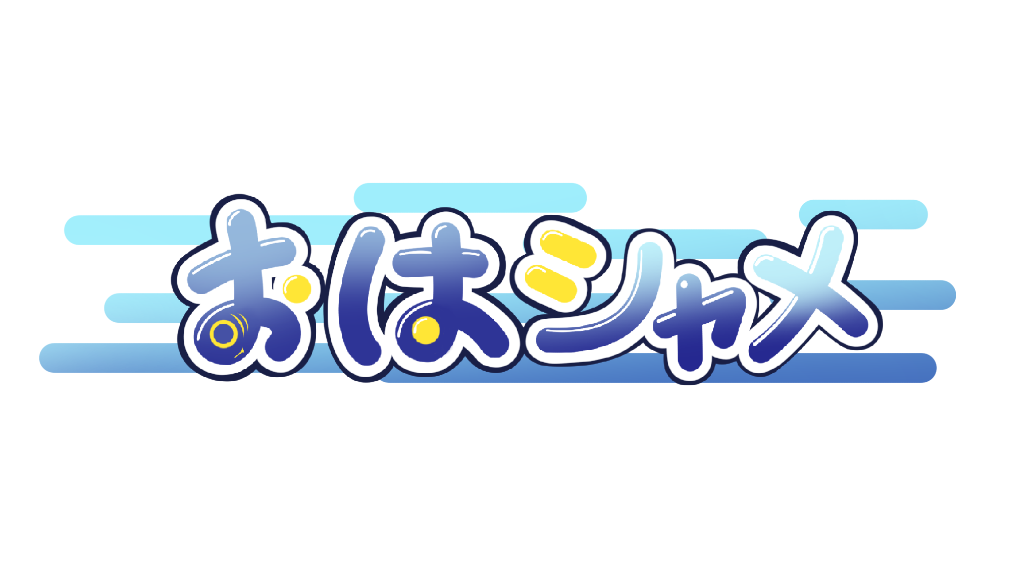 おはシャメ属のバナー